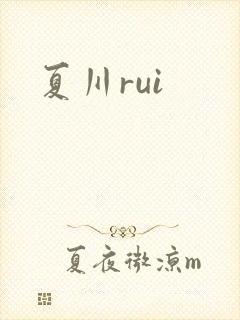 夏川rui