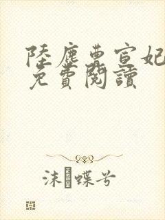 陆尘曹宣妃全文免费阅读