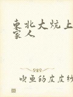 东北大炕上的一家人