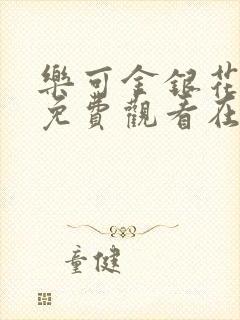 乐可金银花全文免费观看在线阅读