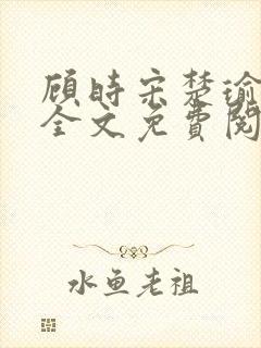 顾时宋楚瑜小说全文免费阅读