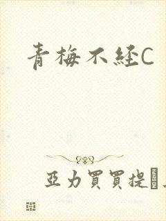 青梅不经C