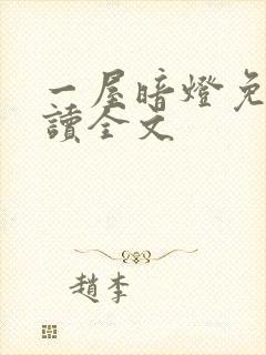 一屋暗灯免费阅读全文