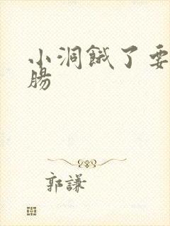 小洞饿了要吃大肠