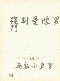 强制爱坏男送上门