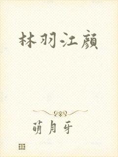 林羽江颜
