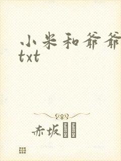 小米和爷爷全篇txt