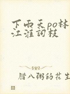 下雨天po林念江淮词枝