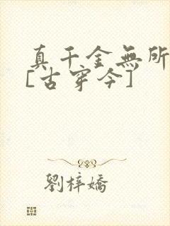 真千金无所畏惧[古穿今]