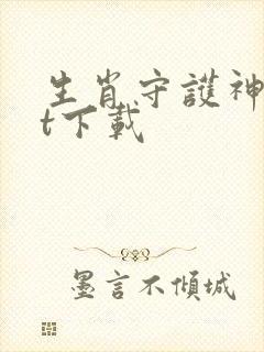 生肖守护神txt下载