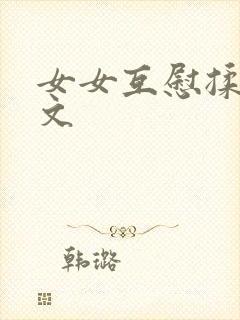 女女互慰揉小黄文