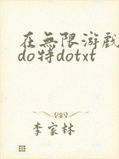 在无限游戏大里do特dotxt