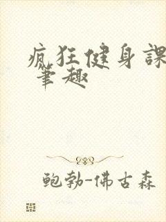 疯狂健身课李欣 笔趣