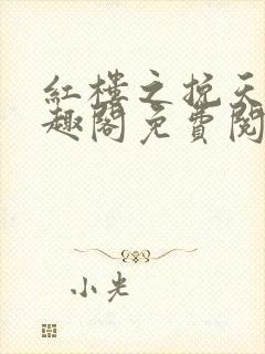 红楼之挽天倾笔趣阁免费阅读