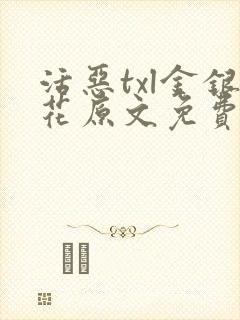 活恶txl金银花原文免费阅读