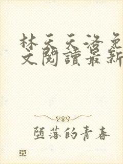 林天天洛免费全文阅读最新下载