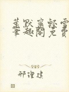 叶默宁轻雪全文笔趣阁免费阅读