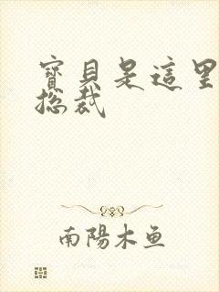 宝贝是这里对吗总裁