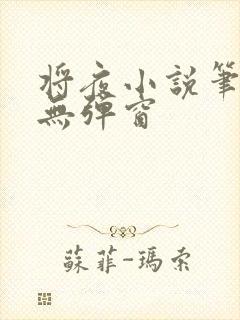 将夜小说笔趣阁无弹窗