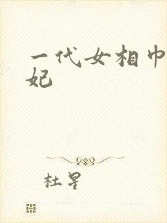 一代女相巾帼王妃