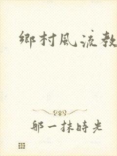 乡村风流教师
