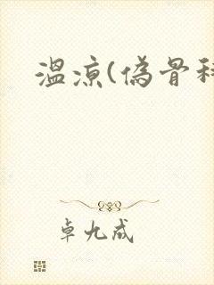 温凉(伪骨科)