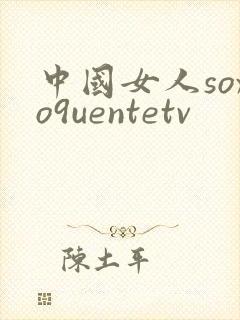 中国女人soxo9uentetv