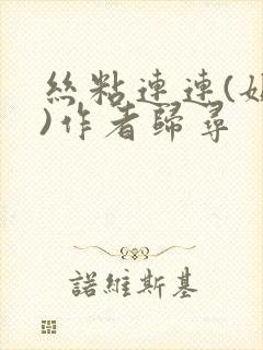 丝粘连连(姐弟)作者归寻