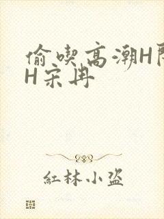 偷吃高潮H闺蜜H宋冉