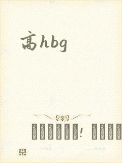 高hbg