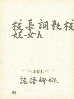 校长调教校花成妓女h