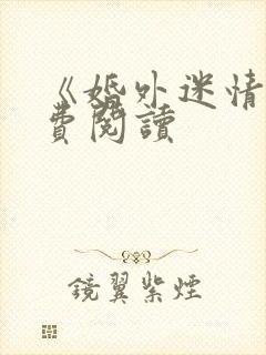 《婚外迷情》免费阅读