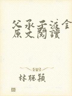 父承子液金银花原文阅读