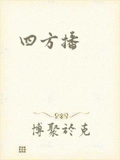 四方播
