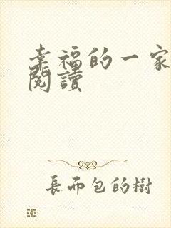 幸福的一家全文阅读
