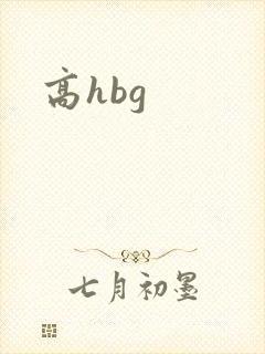 高hbg