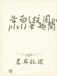 告白(校园pop1v1)笔趣阁