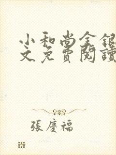 小和尚金银花原文免费阅读笔趣阁