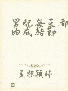 男配每天都在体内成结节