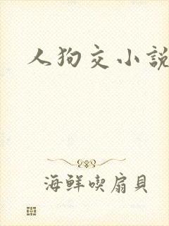 人狗交小说