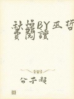 秋燥BY巫哲免费阅读