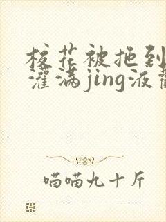 校花被拖到公厕灌满jing液观看