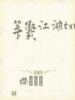 笑傲江湖txt下载