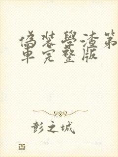 伪装学渣第一次车完整版