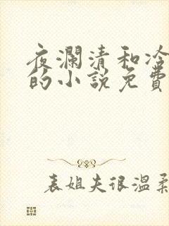 夜澜清和冷意欢的小说免费阅读