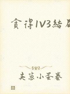 贪得1V3结局