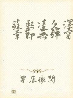 苏熙凌久泽最新章节无弹窗到小说