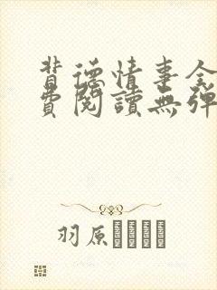 背德情事全文免费阅读无弹窗笔趣阁