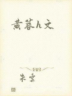 黄蓉h文