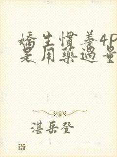 娇生惯养4PH是用药过量吗